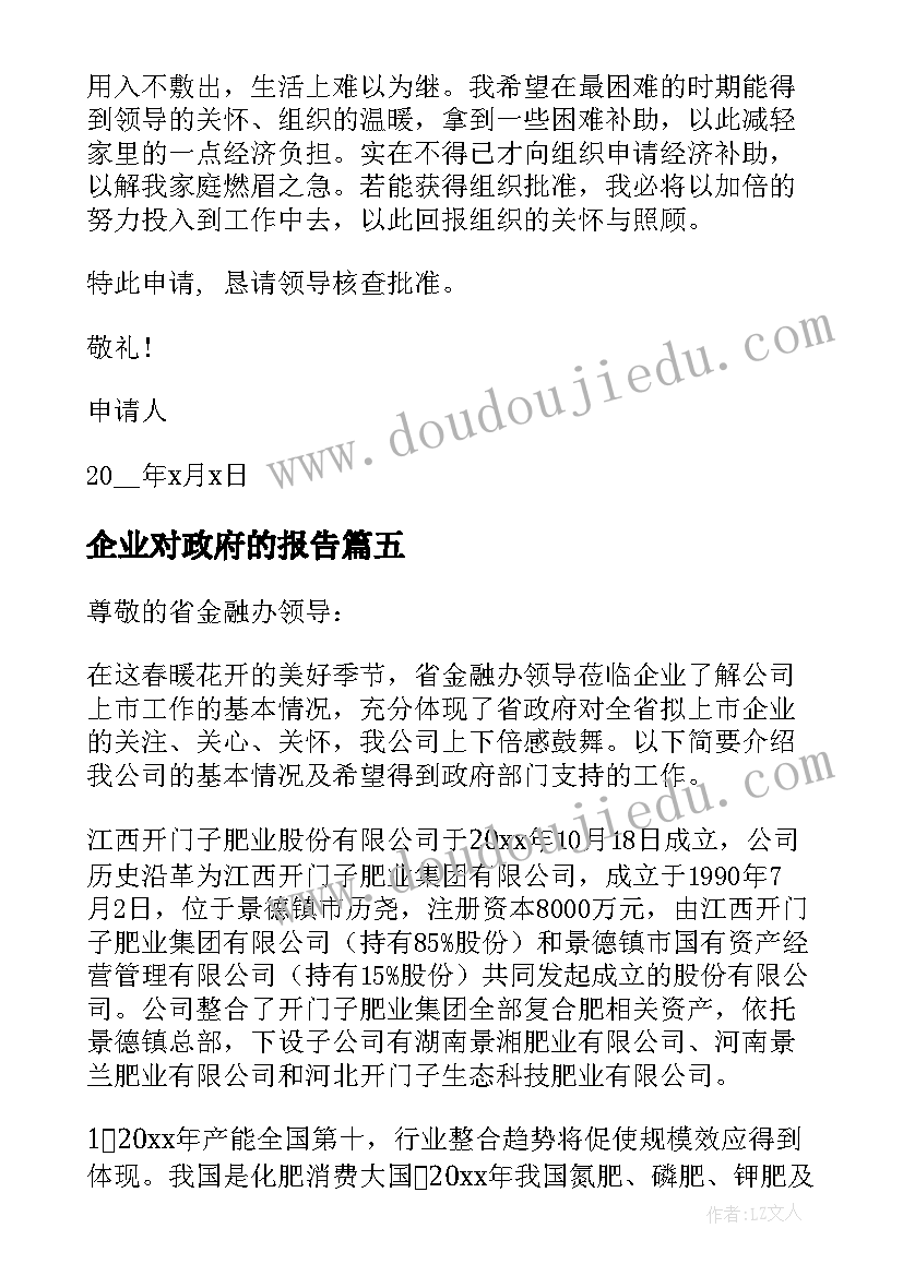 企业对政府的报告 企业向政府申请报告二(实用5篇)