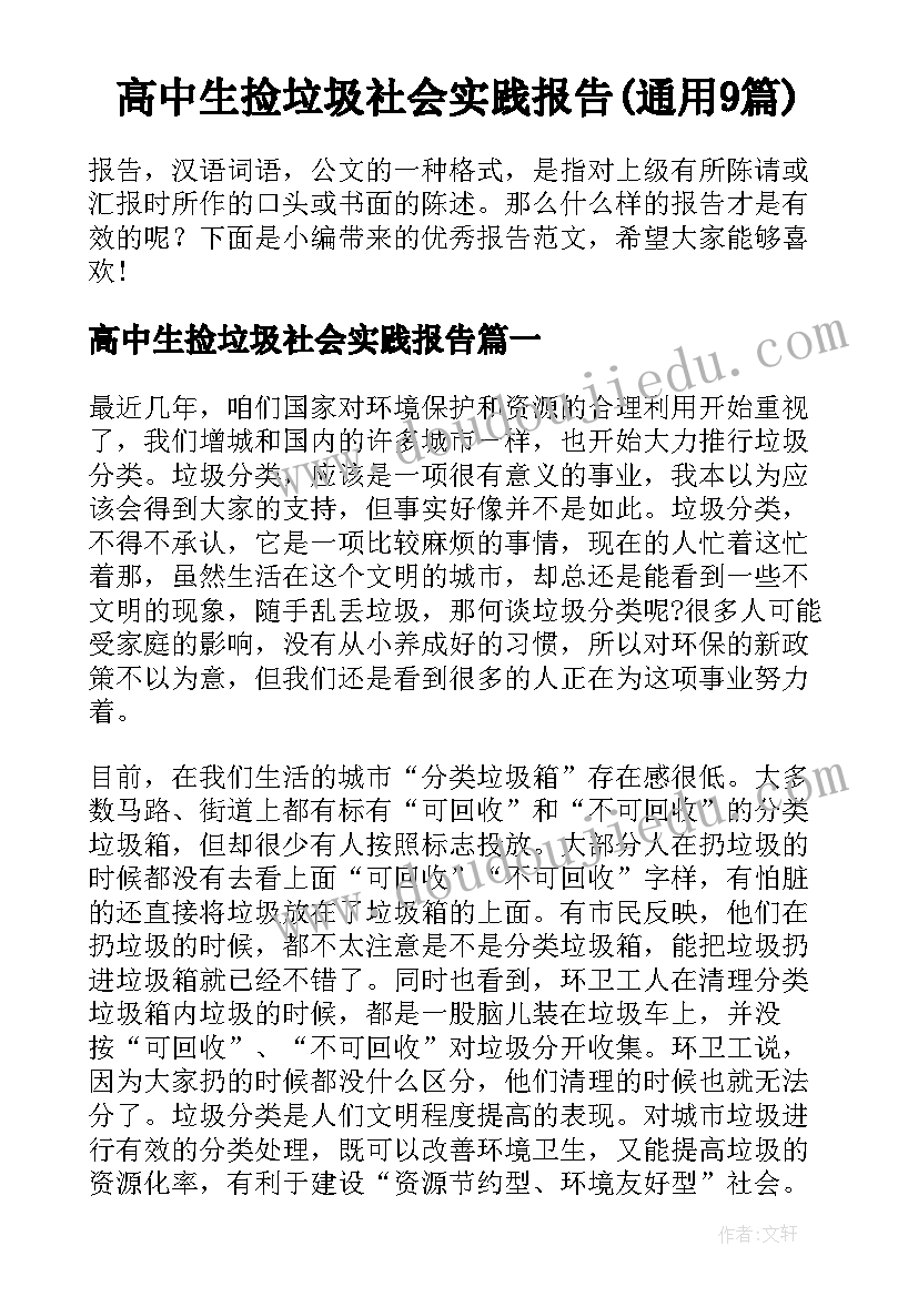 高中生捡垃圾社会实践报告(通用9篇)