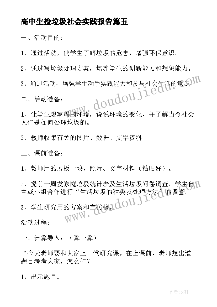 高中生捡垃圾社会实践报告(通用9篇)