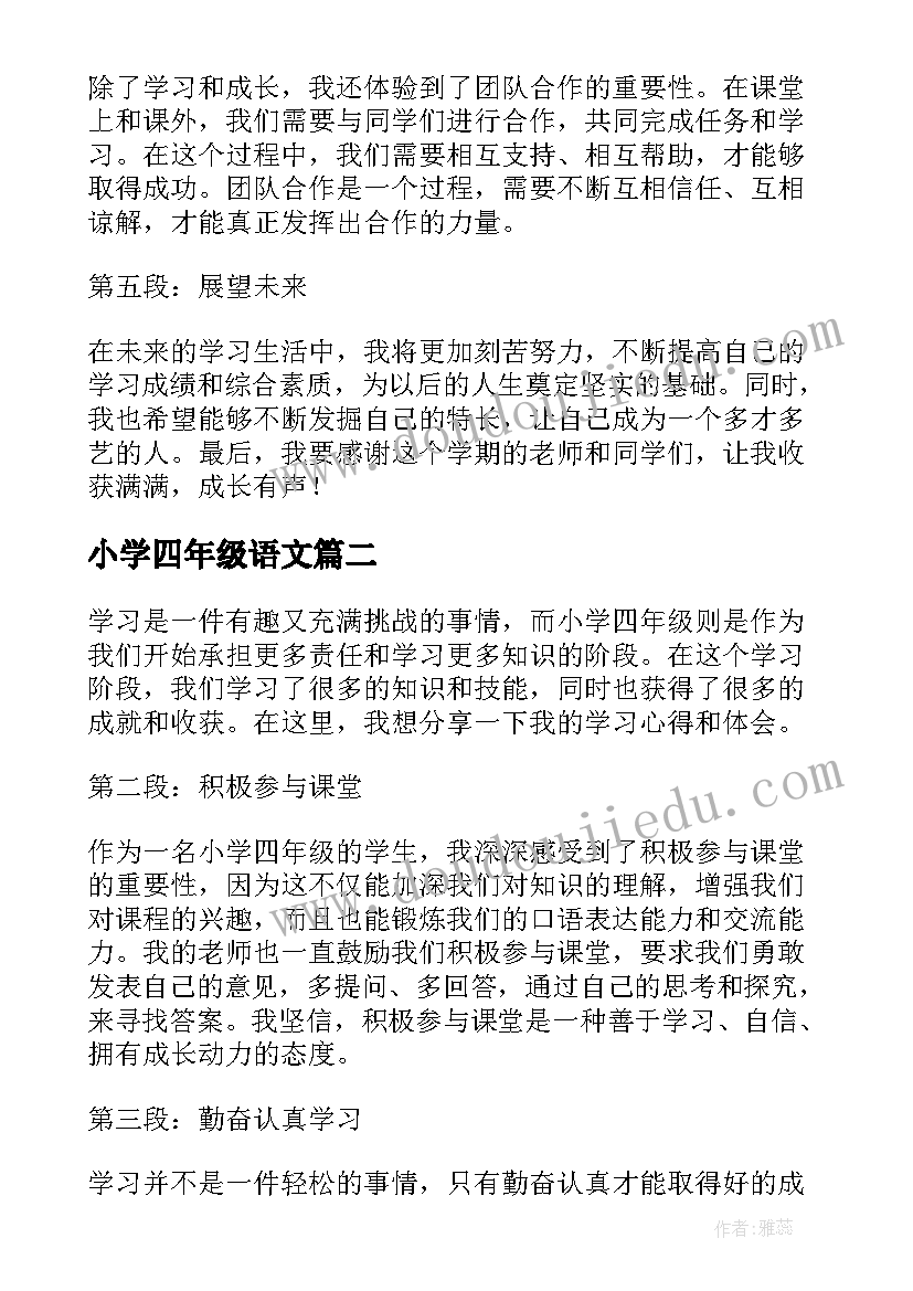 2023年小学四年级语文 小学四年级写心得体会(模板7篇)