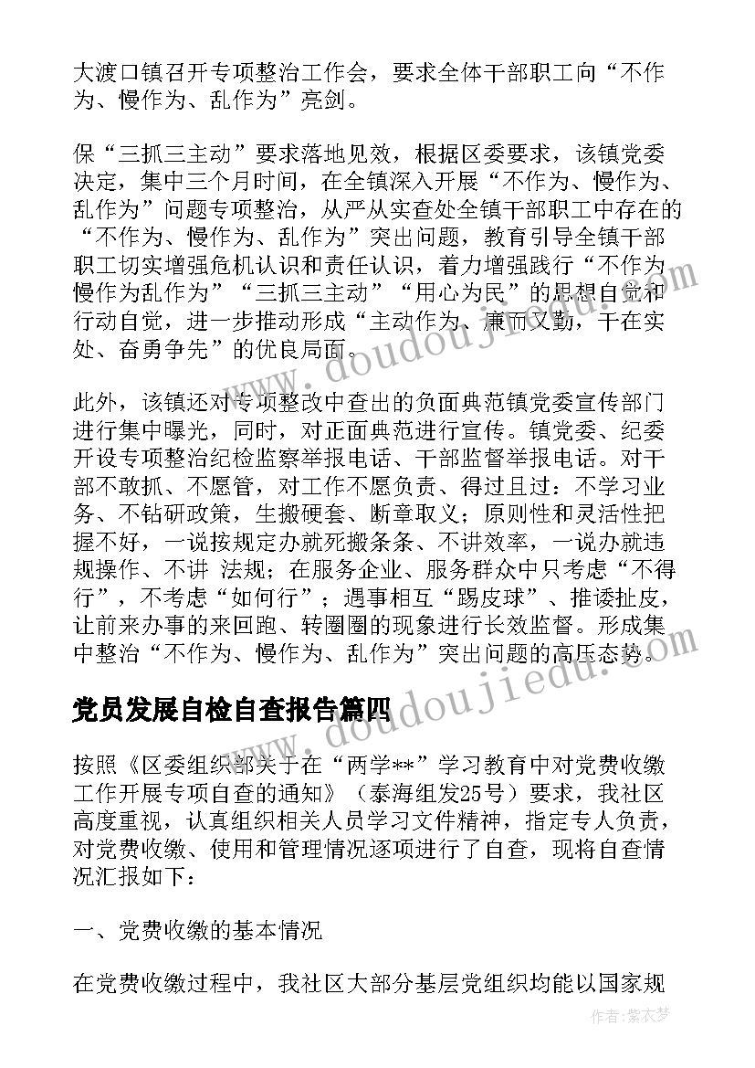 党员发展自检自查报告(汇总5篇)