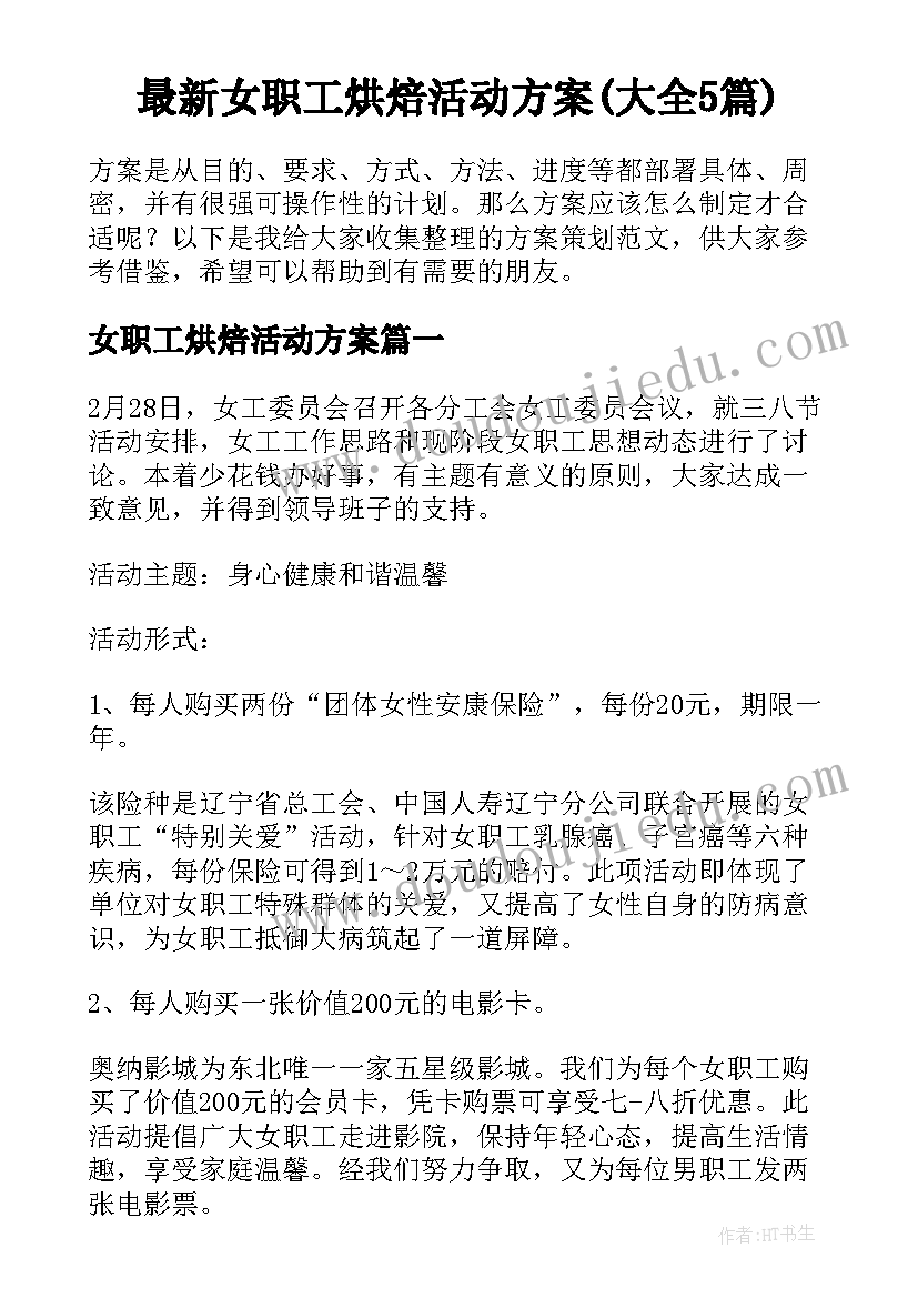 最新女职工烘焙活动方案(大全5篇)