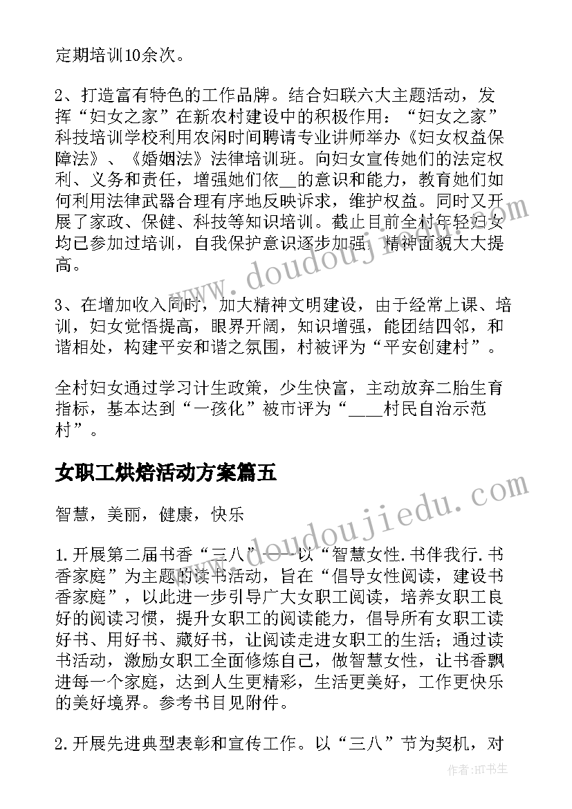 最新女职工烘焙活动方案(大全5篇)