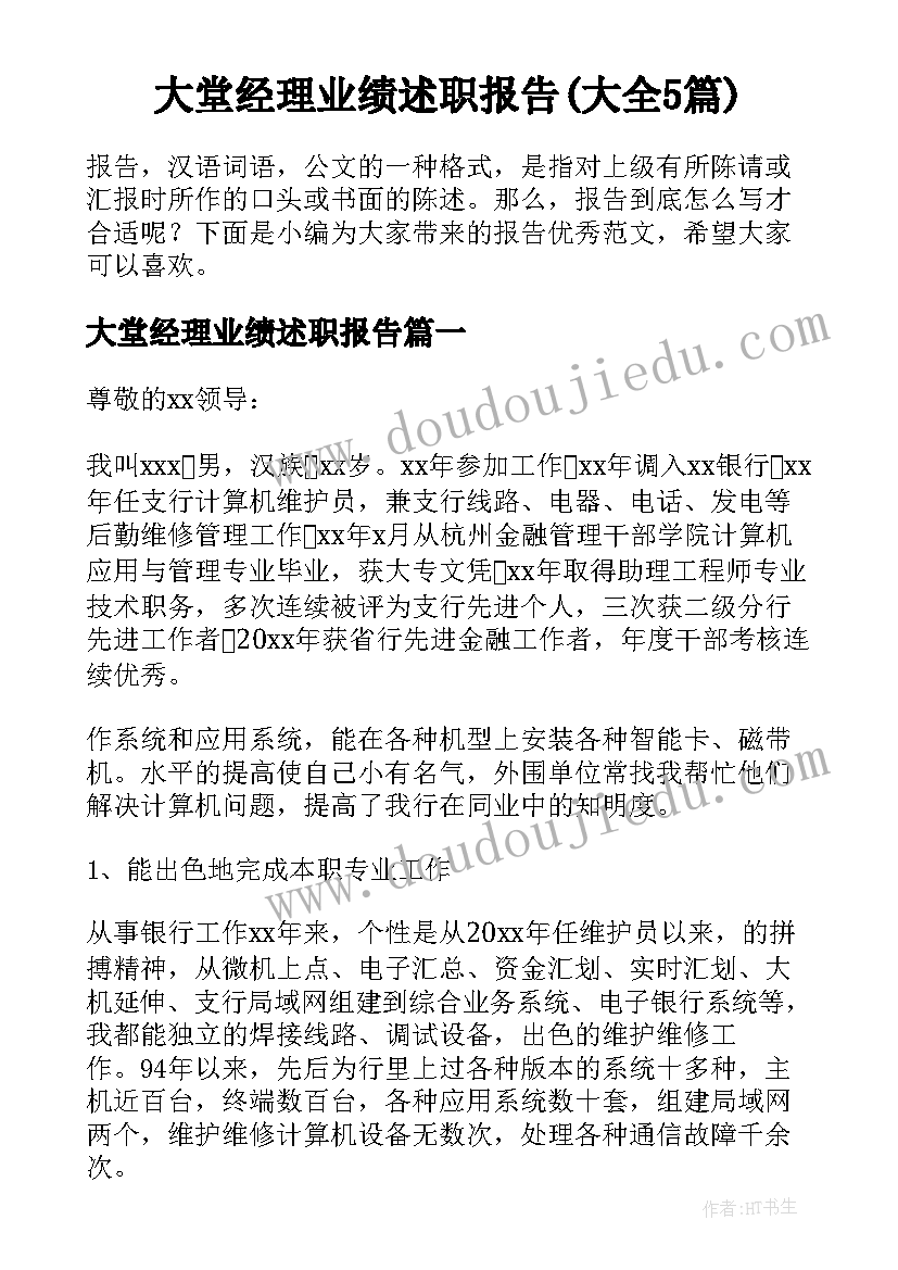 大堂经理业绩述职报告(大全5篇)