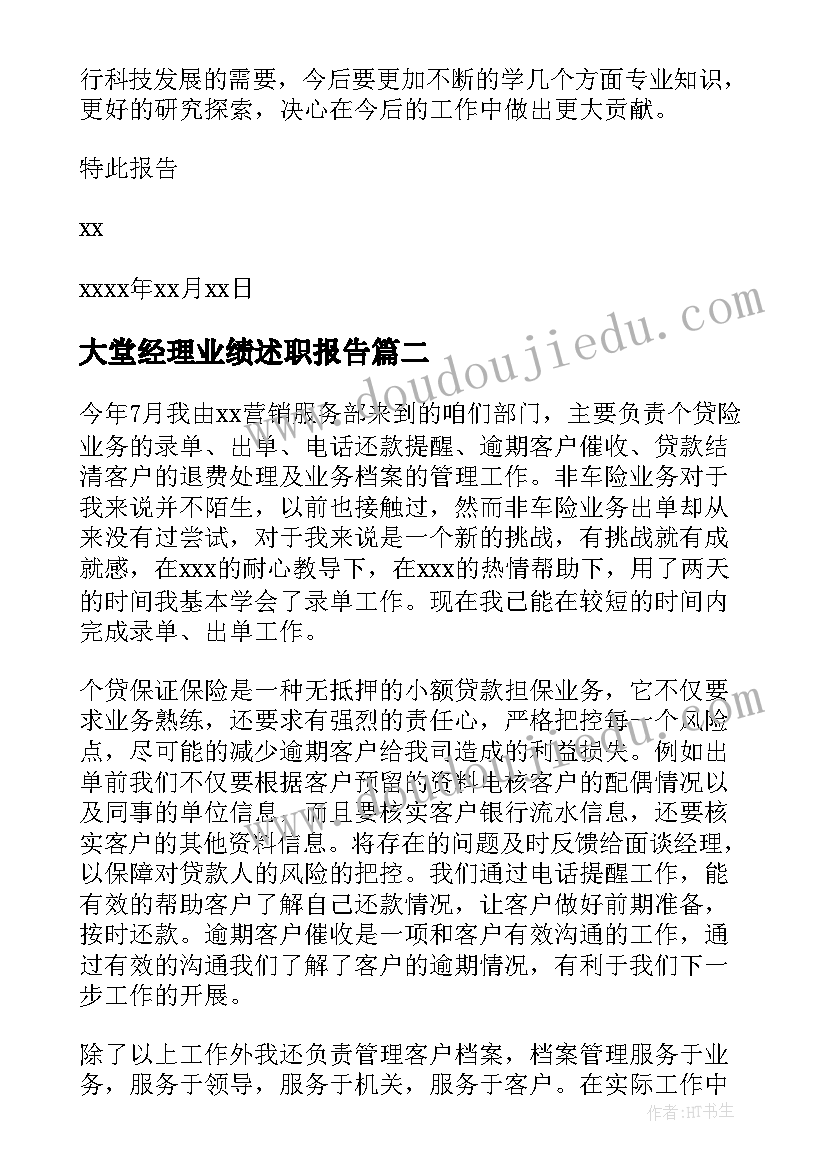 大堂经理业绩述职报告(大全5篇)