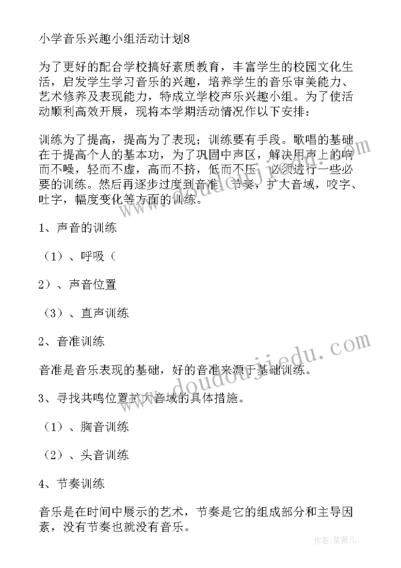 小学音乐教研组工作计划的第一学期 小学音乐兴趣小组活动计划(汇总8篇)