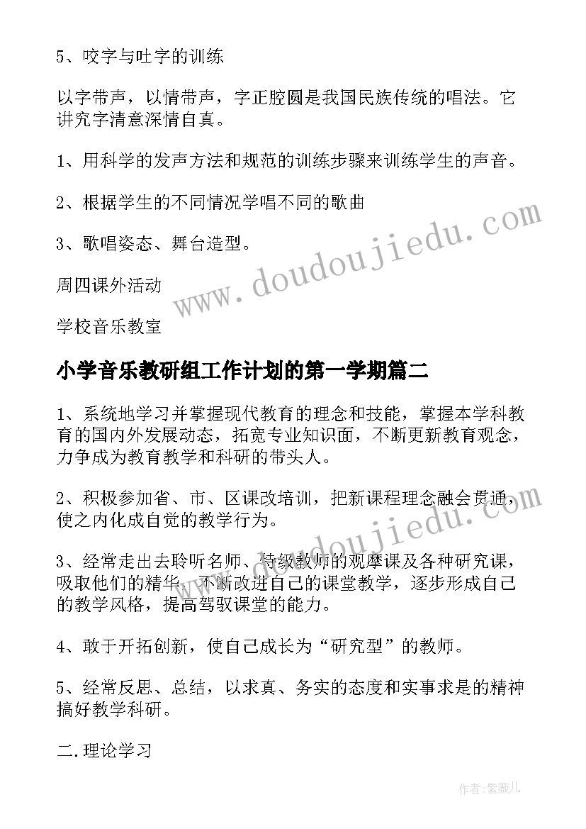 小学音乐教研组工作计划的第一学期 小学音乐兴趣小组活动计划(汇总8篇)