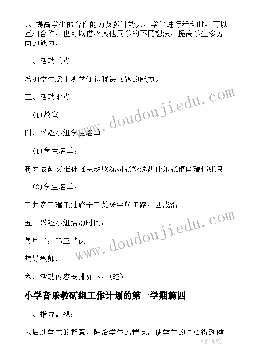 小学音乐教研组工作计划的第一学期 小学音乐兴趣小组活动计划(汇总8篇)