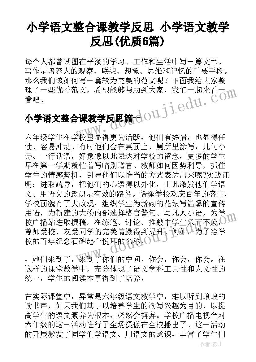 小学语文整合课教学反思 小学语文教学反思(优质6篇)