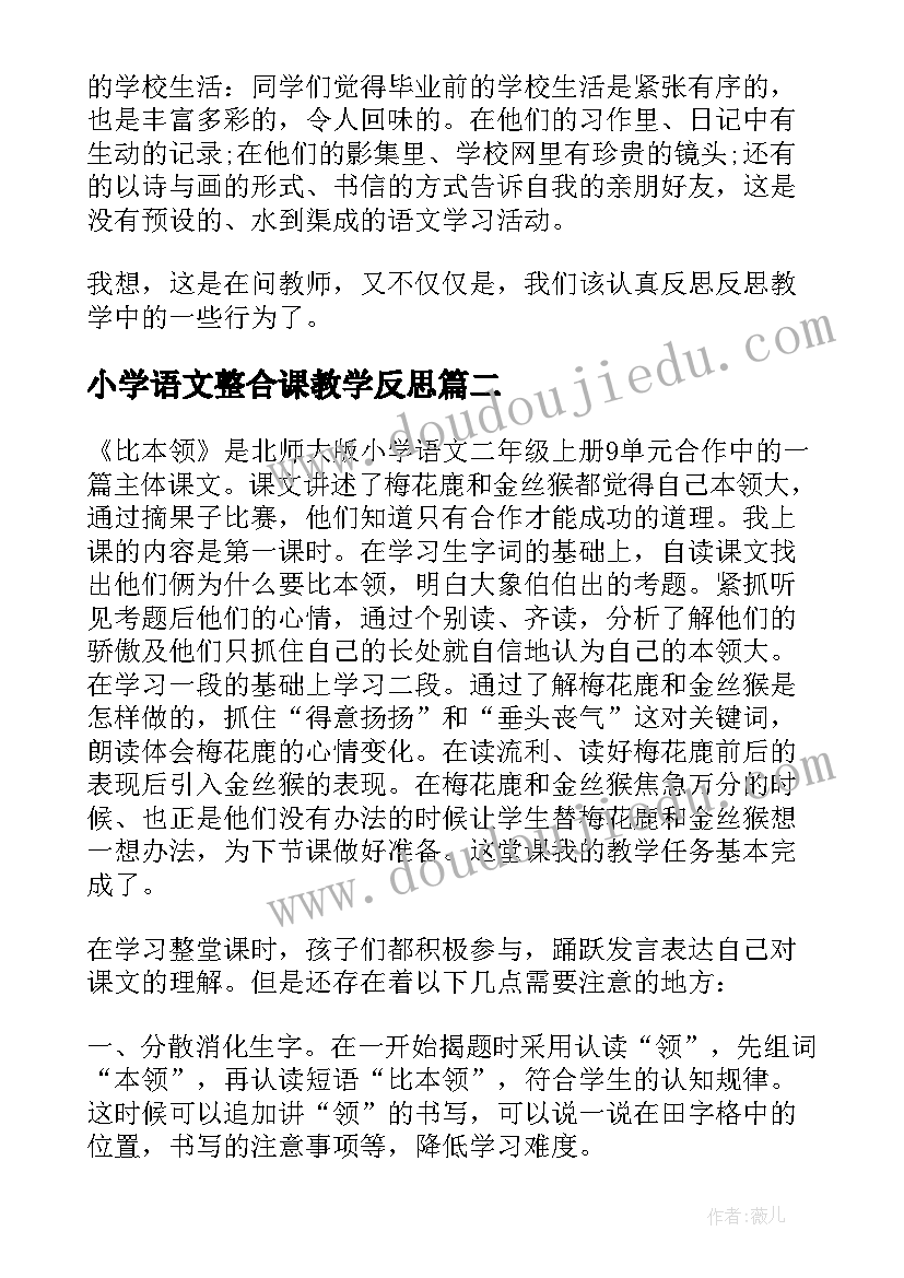 小学语文整合课教学反思 小学语文教学反思(优质6篇)