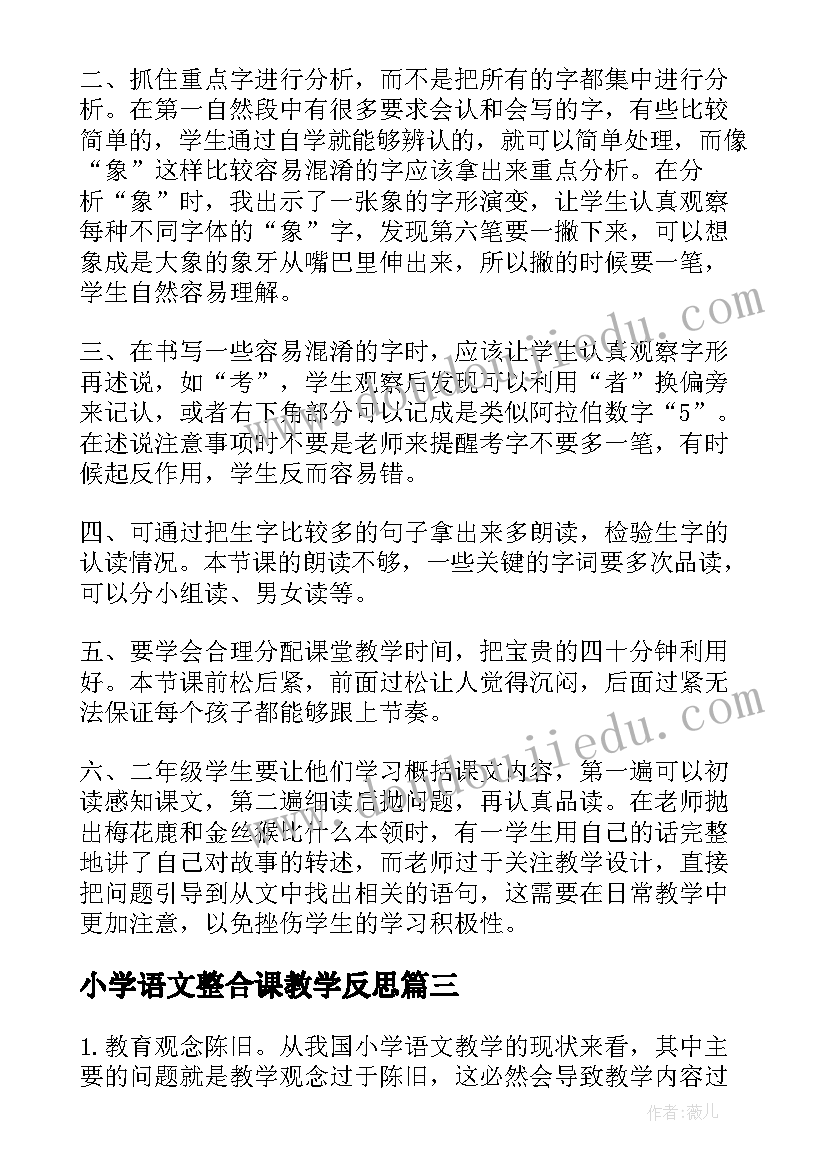 小学语文整合课教学反思 小学语文教学反思(优质6篇)