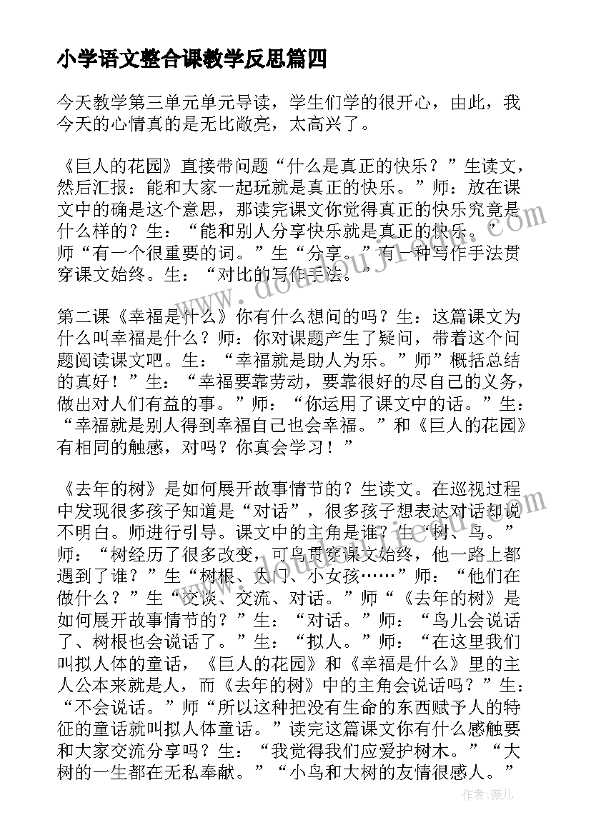 小学语文整合课教学反思 小学语文教学反思(优质6篇)