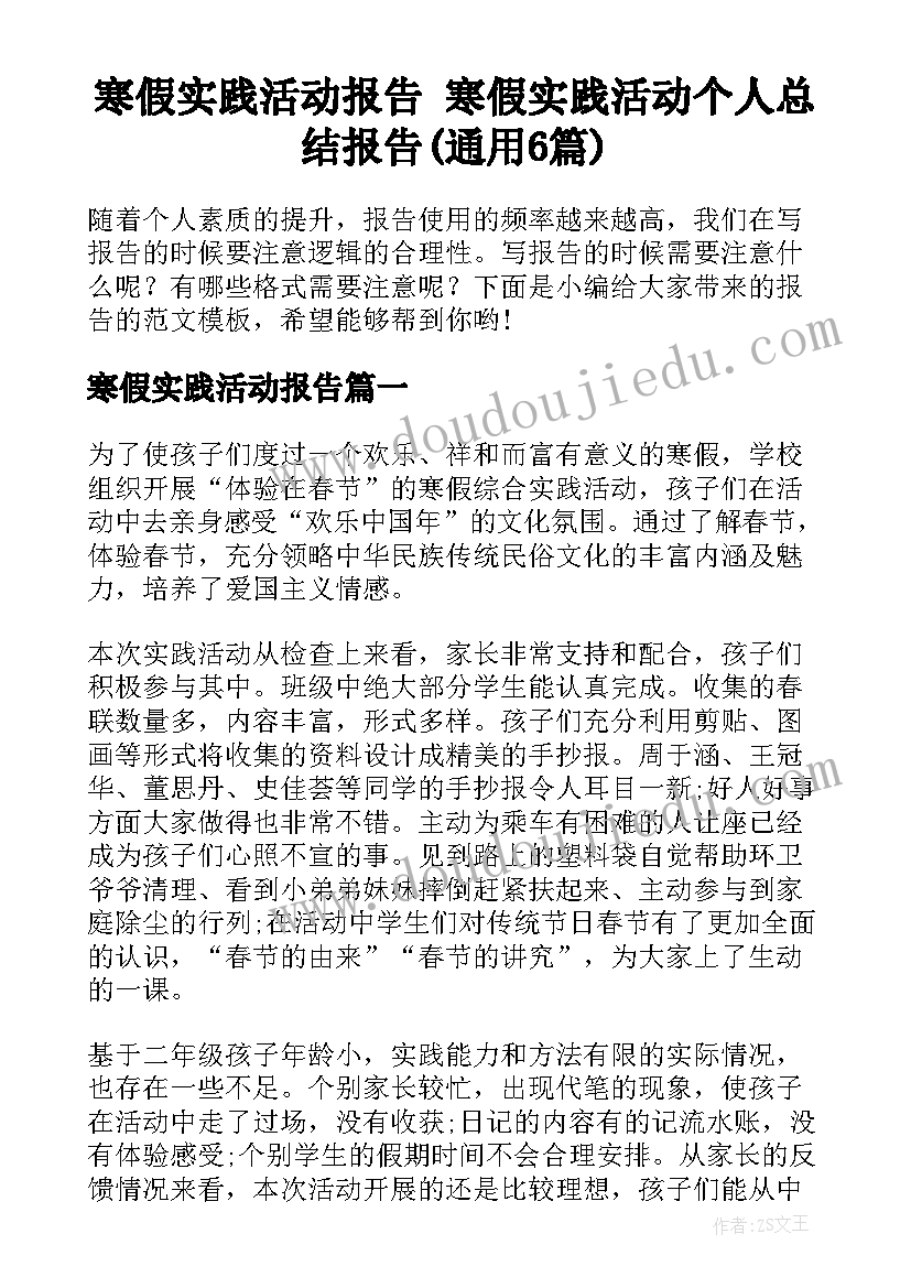 寒假实践活动报告 寒假实践活动个人总结报告(通用6篇)