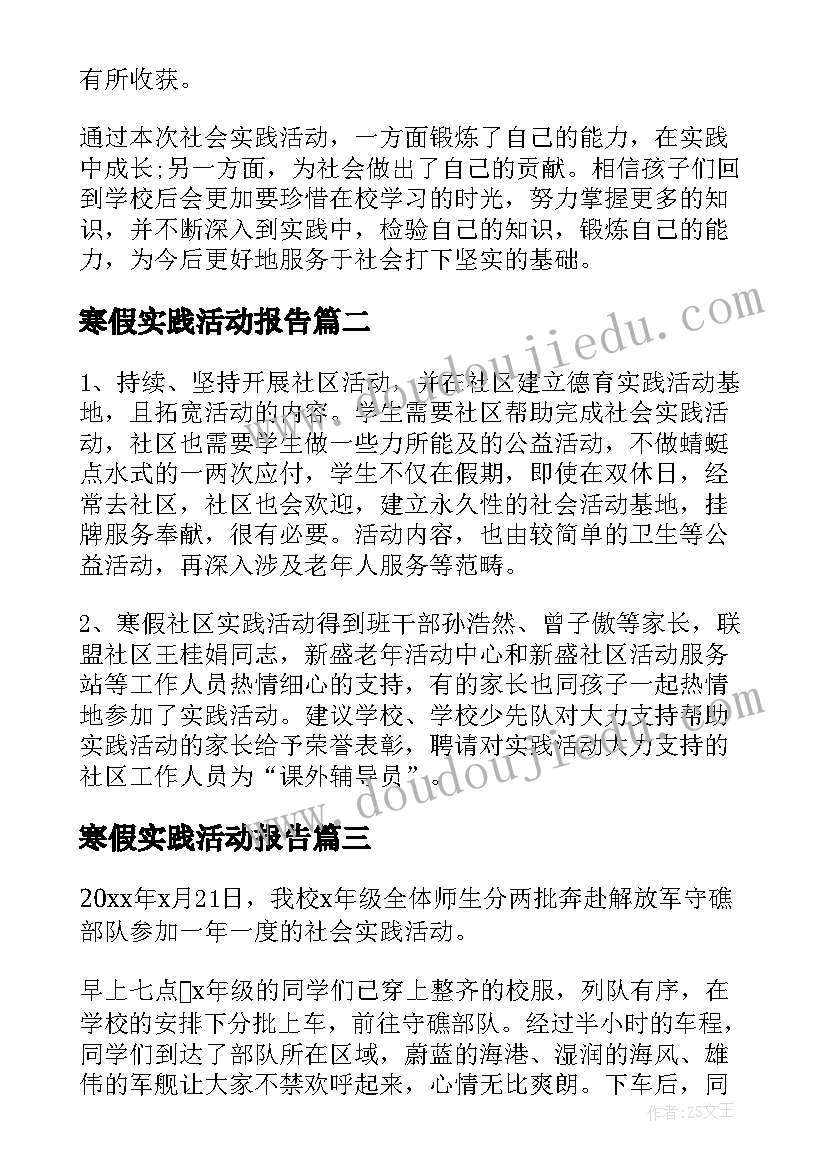 寒假实践活动报告 寒假实践活动个人总结报告(通用6篇)