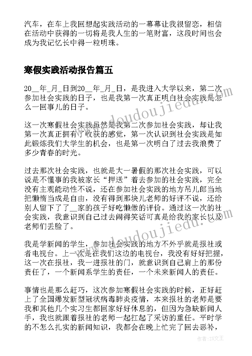 寒假实践活动报告 寒假实践活动个人总结报告(通用6篇)