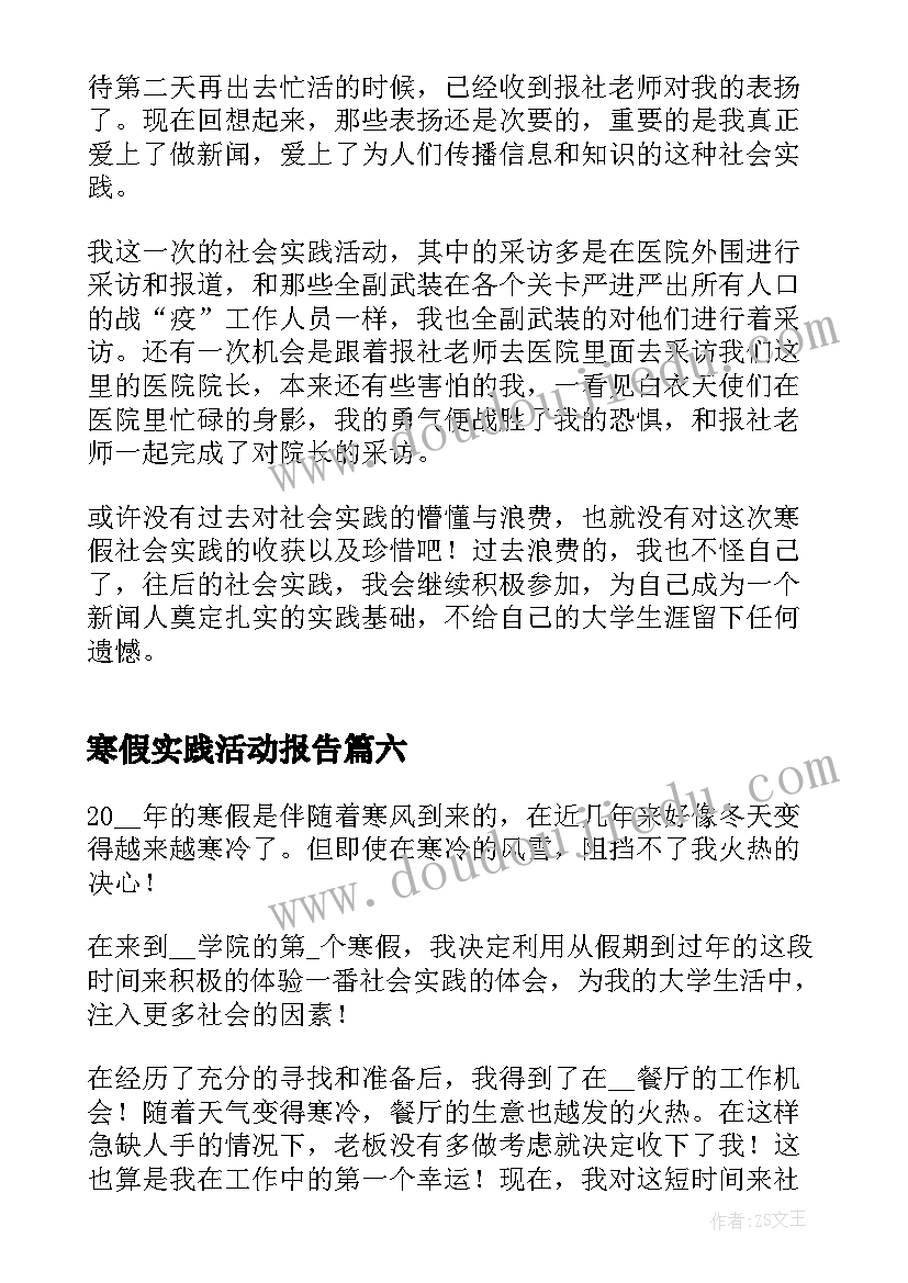 寒假实践活动报告 寒假实践活动个人总结报告(通用6篇)