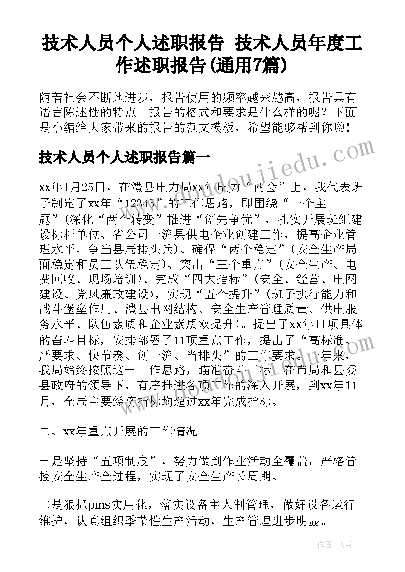 技术人员个人述职报告 技术人员年度工作述职报告(通用7篇)