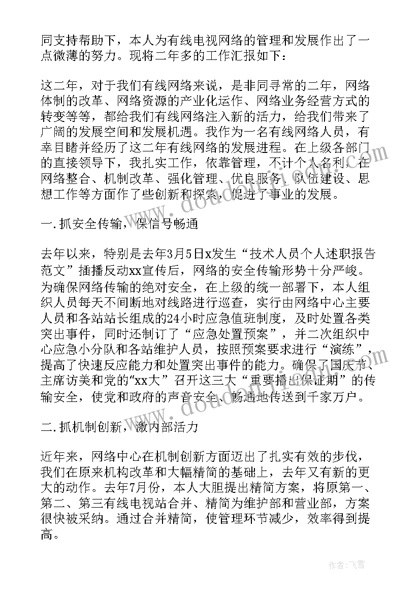 技术人员个人述职报告 技术人员年度工作述职报告(通用7篇)