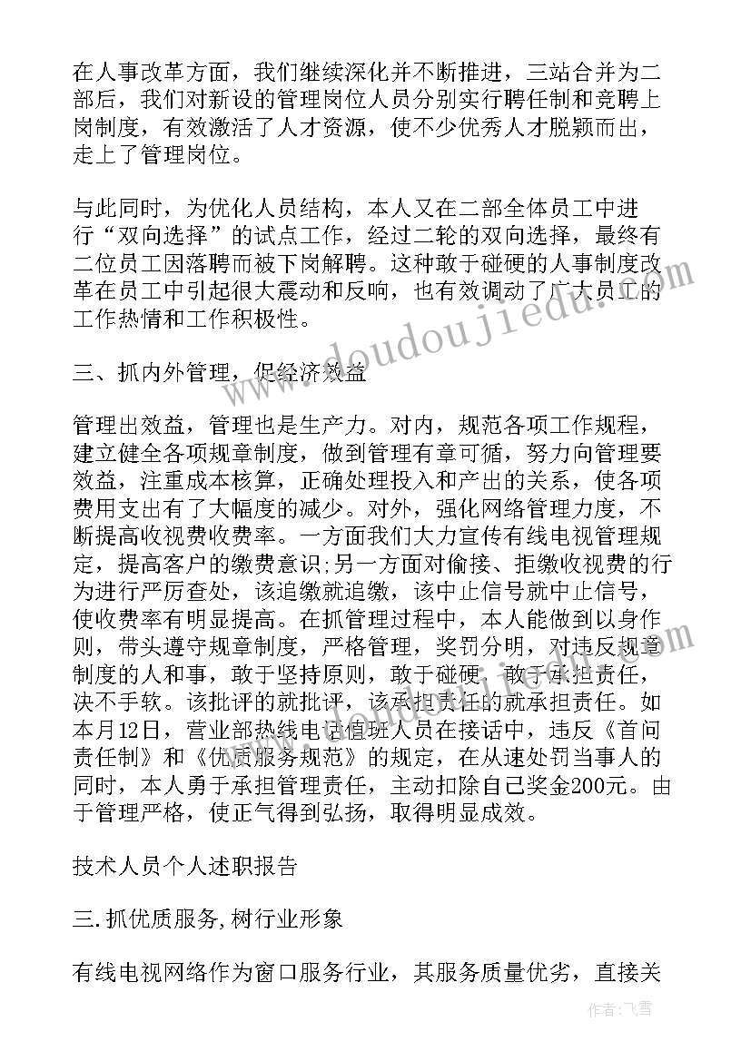 技术人员个人述职报告 技术人员年度工作述职报告(通用7篇)