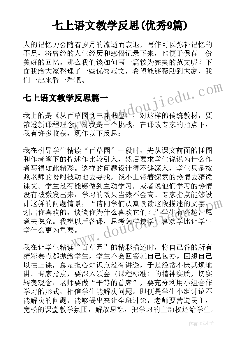 七上语文教学反思(优秀9篇)