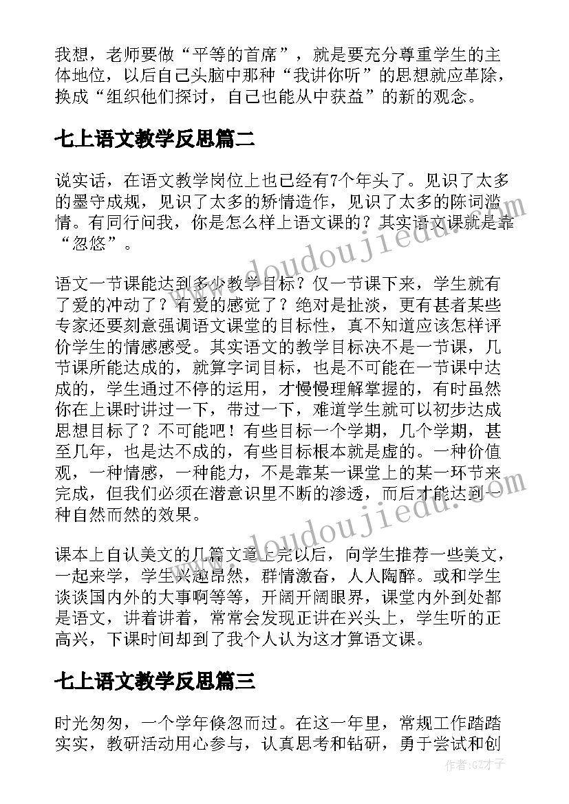 七上语文教学反思(优秀9篇)