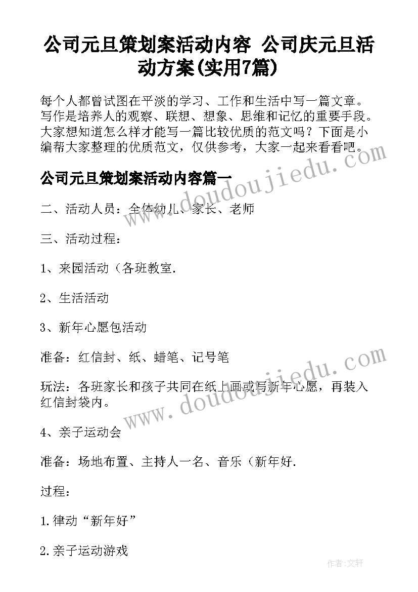 公司元旦策划案活动内容 公司庆元旦活动方案(实用7篇)