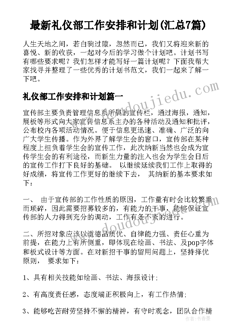 最新礼仪部工作安排和计划(汇总7篇)