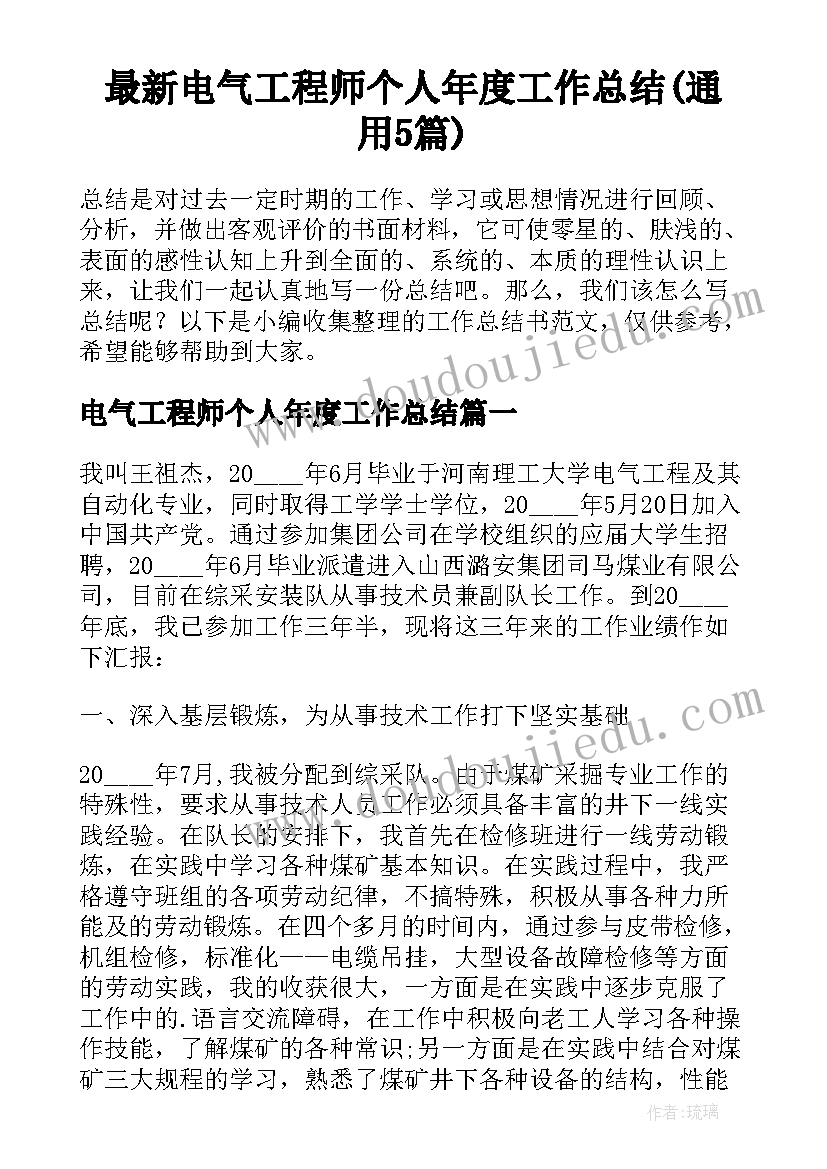 最新电气工程师个人年度工作总结(通用5篇)