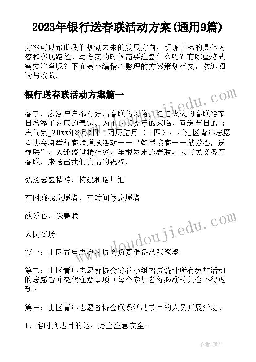 2023年银行送春联活动方案(通用9篇)