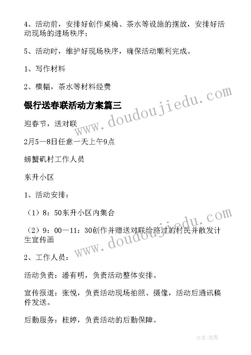 2023年银行送春联活动方案(通用9篇)