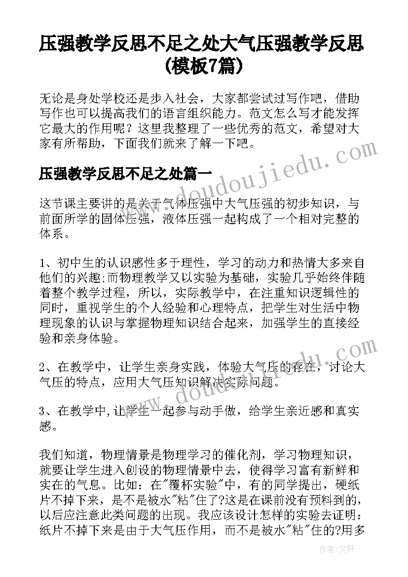 压强教学反思不足之处 大气压强教学反思(模板7篇)