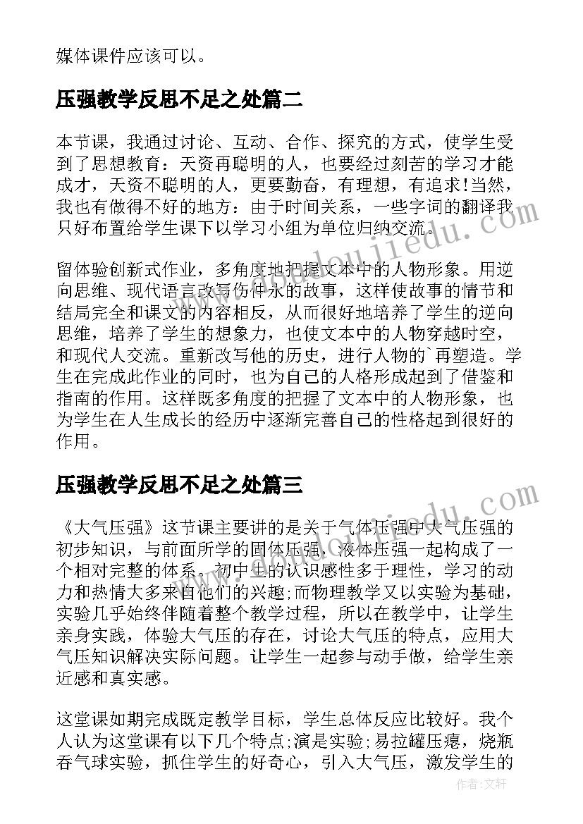 压强教学反思不足之处 大气压强教学反思(模板7篇)