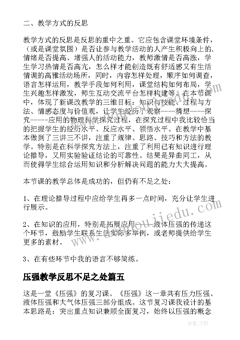 压强教学反思不足之处 大气压强教学反思(模板7篇)