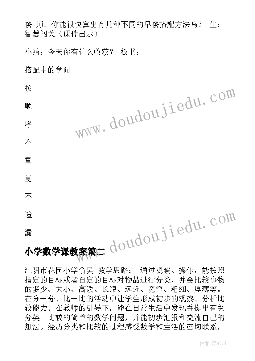 小学数学课教案(精选10篇)