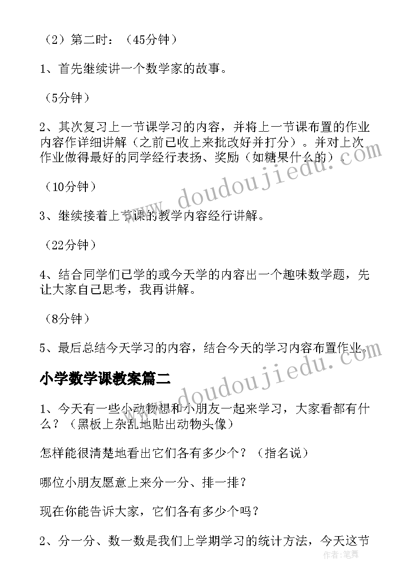 小学数学课教案(优质9篇)