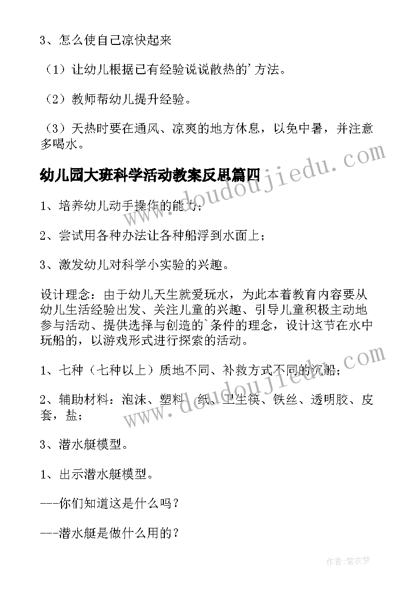 幼儿园大班科学活动教案反思(通用5篇)