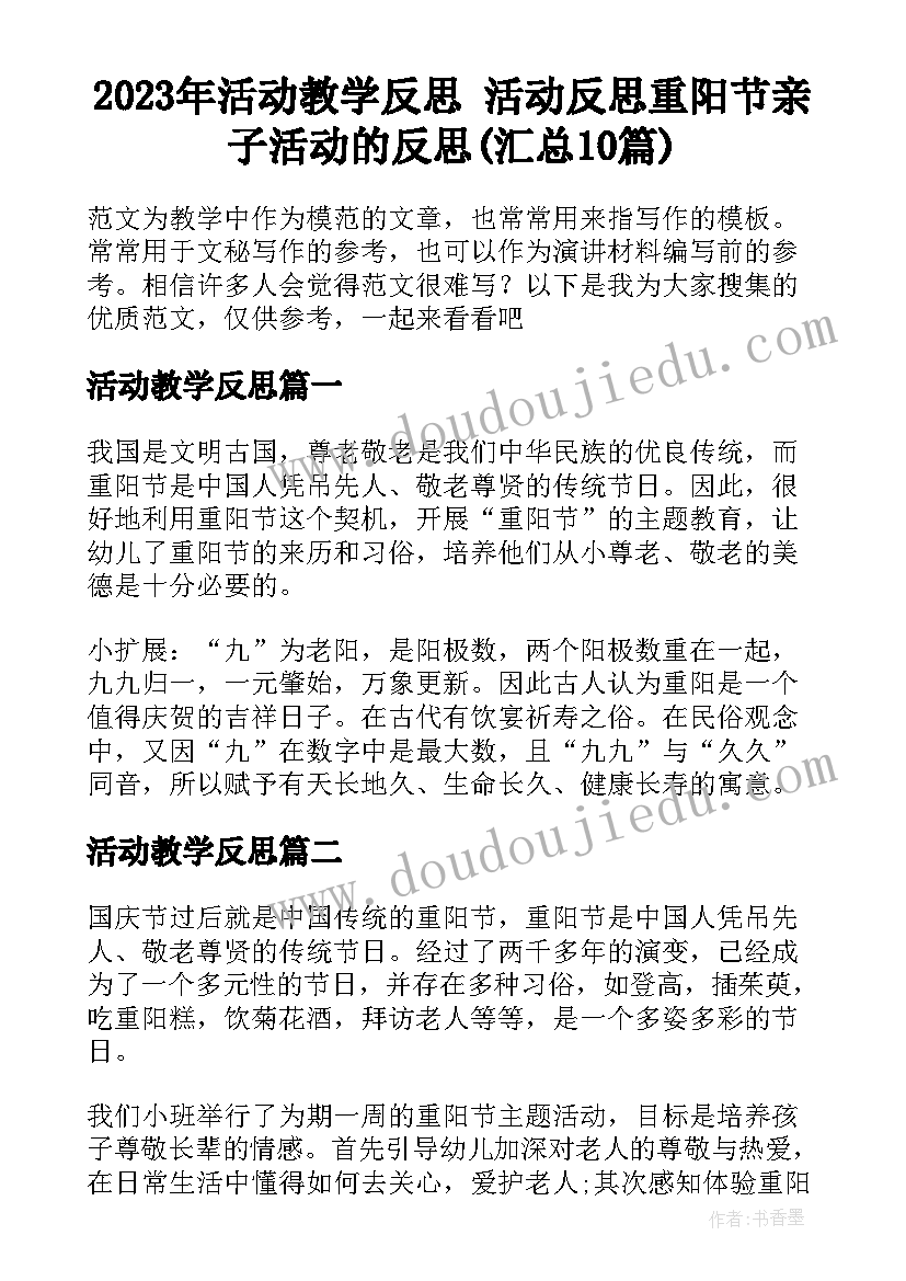 2023年活动教学反思 活动反思重阳节亲子活动的反思(汇总10篇)