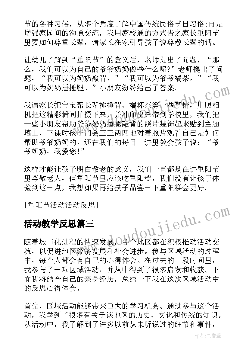 2023年活动教学反思 活动反思重阳节亲子活动的反思(汇总10篇)