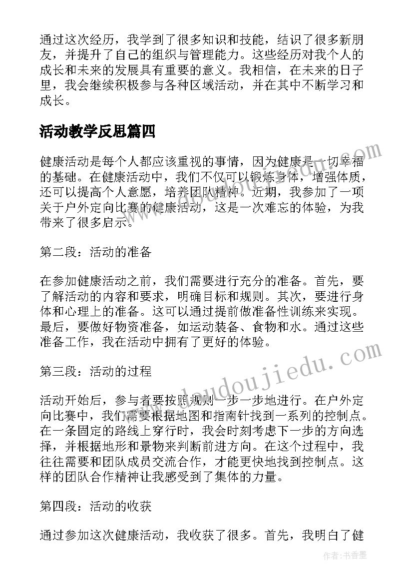 2023年活动教学反思 活动反思重阳节亲子活动的反思(汇总10篇)