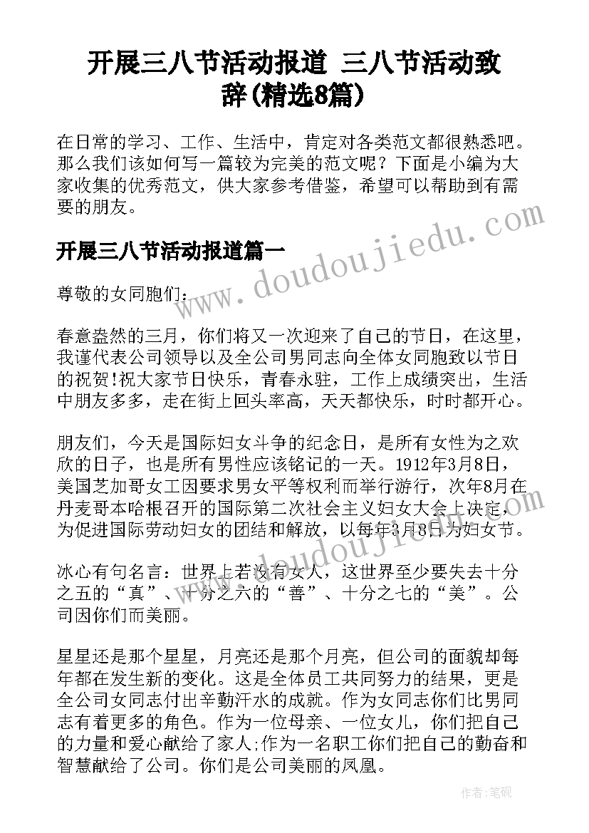 开展三八节活动报道 三八节活动致辞(精选8篇)