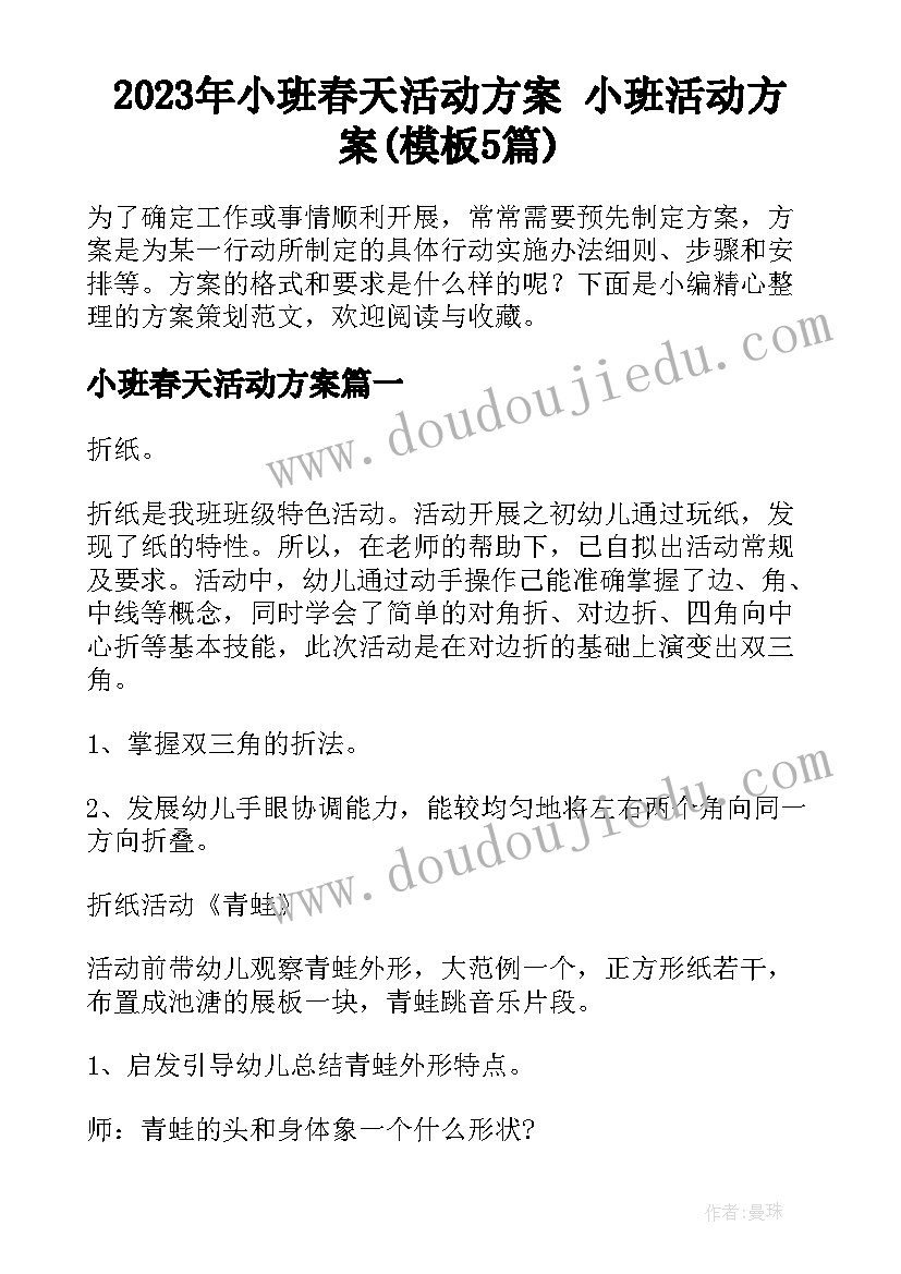 2023年小班春天活动方案 小班活动方案(模板5篇)