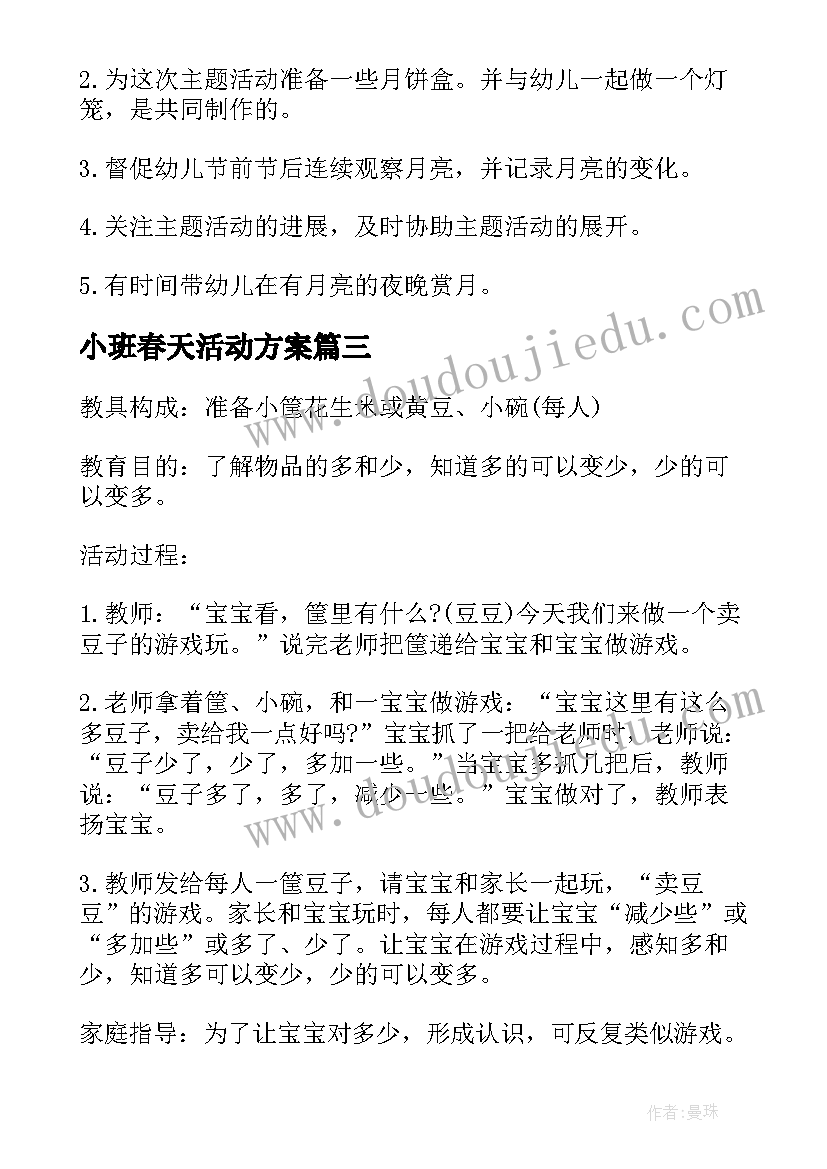 2023年小班春天活动方案 小班活动方案(模板5篇)