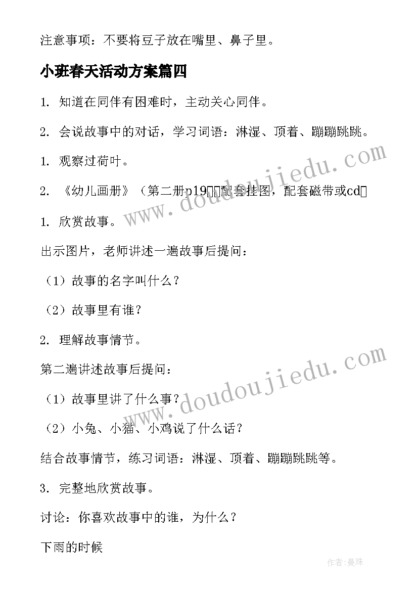 2023年小班春天活动方案 小班活动方案(模板5篇)