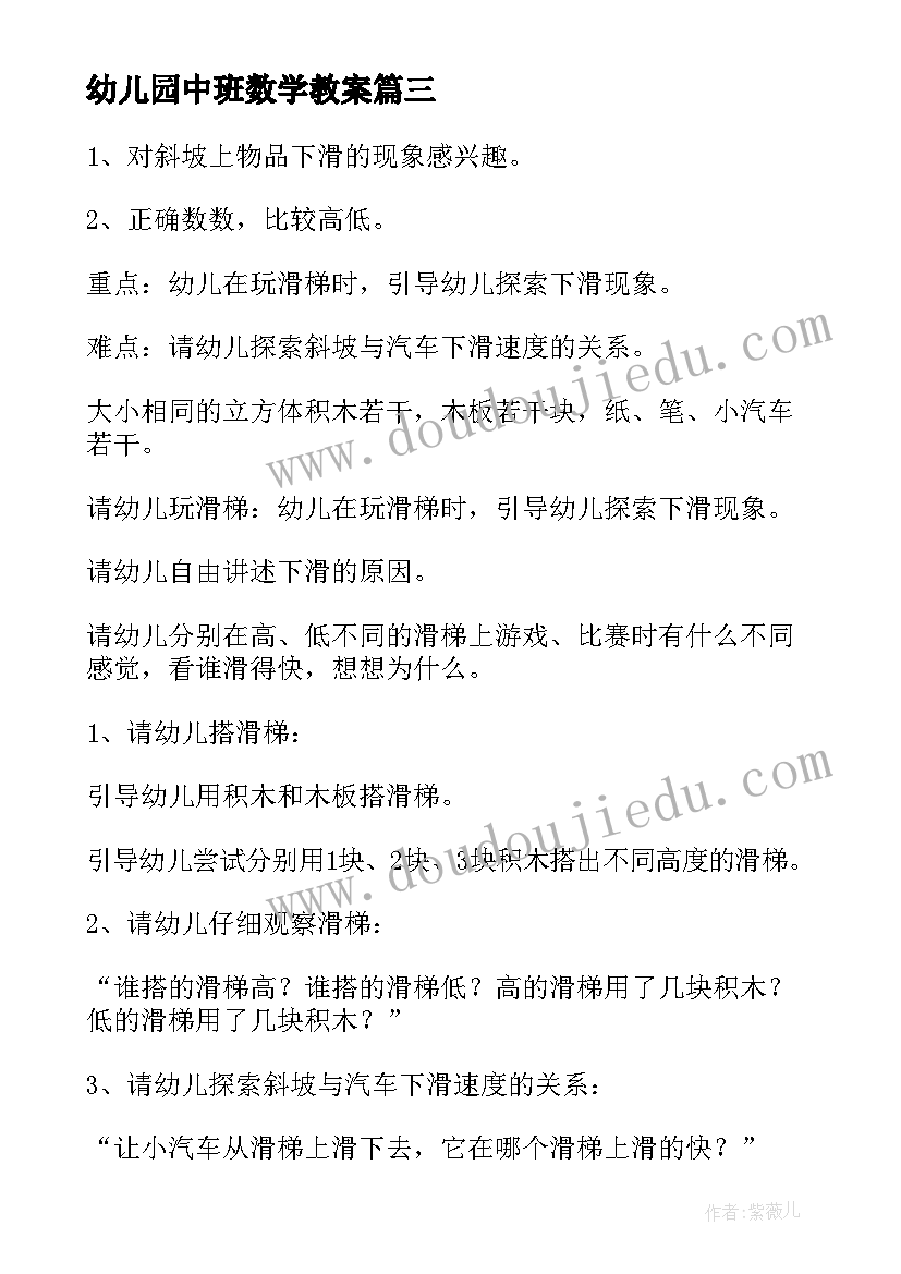 幼儿园中班数学教案 中班数学活动教案(汇总9篇)