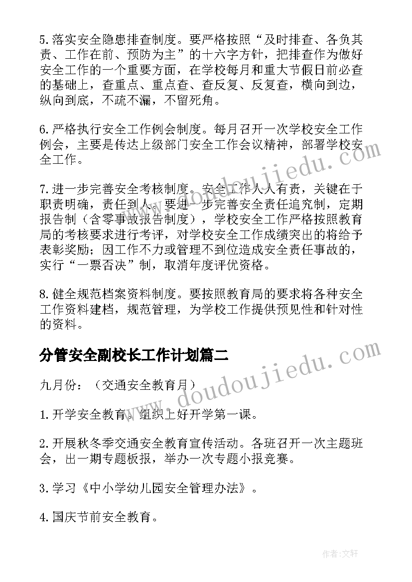 2023年分管安全副校长工作计划(精选5篇)