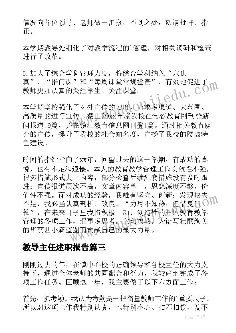 教导主任述职报告(汇总5篇)