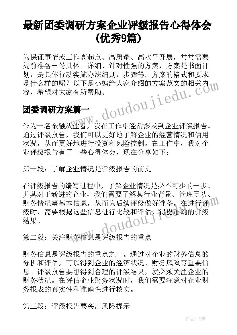 最新团委调研方案 企业评级报告心得体会(优秀9篇)