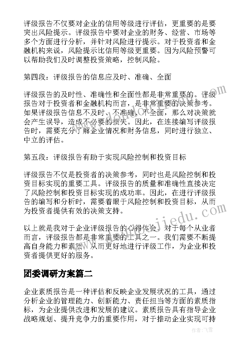 最新团委调研方案 企业评级报告心得体会(优秀9篇)