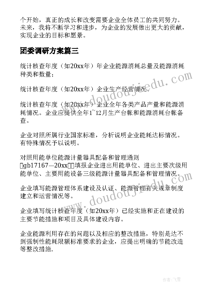 最新团委调研方案 企业评级报告心得体会(优秀9篇)