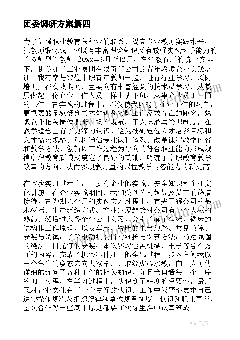 最新团委调研方案 企业评级报告心得体会(优秀9篇)